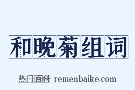 和晚菊组词是什么意思的图片